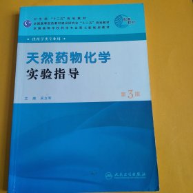 全国高等学校药学专业第七轮规划教材：天然药物化学实验指导（供药学类专业用）（第3版）