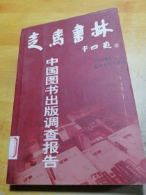走马书林——中国图书出版调查报告