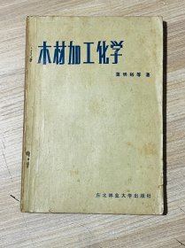木材加工化学