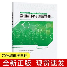 實(shí)訓(xùn)機(jī)構(gòu)與講師手冊