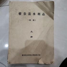 蕲春县水利志(初稿)上册   油印版
