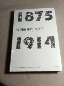 见识丛书·帝国的年代:1875—1914