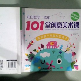 来自教学一线的101堂创意美术课