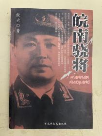 皖南骁将