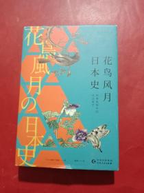 花鸟风月日本史：四季风物中的日式美学