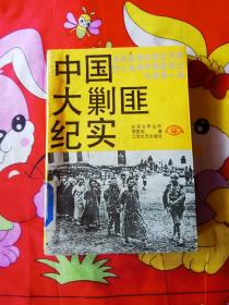 中国大剿匪纪实