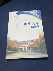 怀仁 师生名录（1938-2018） （无锡市怀仁中学、包括之前东湖塘中学、锡北中学）