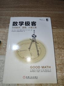 数学极客：探索数字、逻辑、计算之美