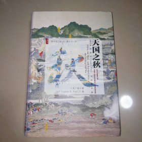 天国之秋【精装大32开】