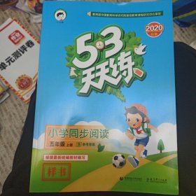 53天天练小学同步阅读五年级上册2019年秋含参考答案根据最新统编教材编写