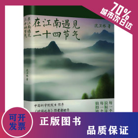 在江南遇见二十四节气 9787556133109