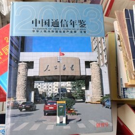 2003年10月一版一印硬壳精装，中国通信年鉴2003创刊号。发邮政