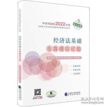 经济法基础全真模拟试题--2022年《会考》初级辅导