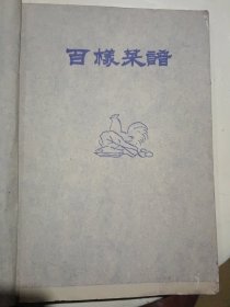 百样菜谱【7.80年代 晒图纸 刻印，大32开74页，刻印清晰精良……不清楚是原创还是依据哪本书来刻的……………未见售录】