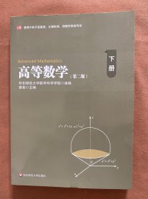 高等数学（下）（第二版）（适用于电子信息类、计算机类、物理学类各专业）