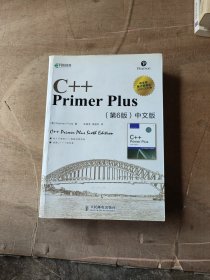 C++ Primer Plus（第6版 中文版）