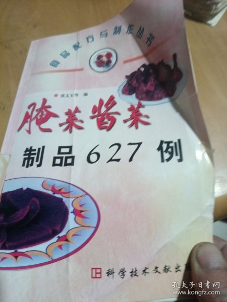 腌菜酱菜制品627例