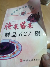 腌菜酱菜制品627例