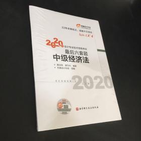 轻松过关4 2020年会计专业技术资格考试考前最后六套题 中级经济法 轻四