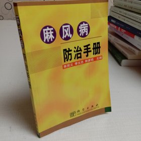 麻风病防治手册