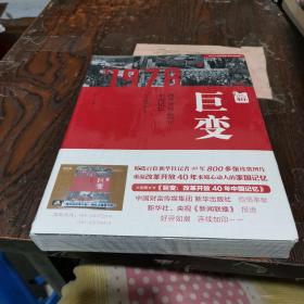 巨变：改革开放40年中国记忆