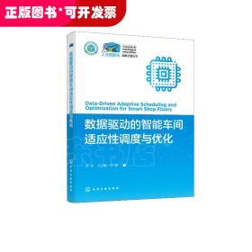 工业智能化创新之路丛书--数据驱动的智能车间适应性调度与优化