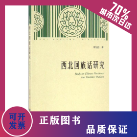 西北回族話研究 9787509787915
