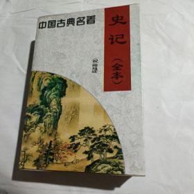 中国古典名著 史记(全本)