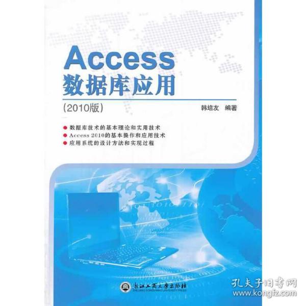 Access数据库应用（2010版）