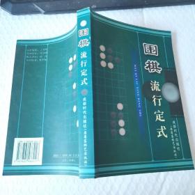 围棋流行定式