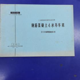 JG11-65 工业建筑结构标准图集 钢筋混凝土4米吊车梁 补充16锰钢配筋方案G150（有语录）