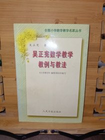 吴正宪数学教学教例与教法