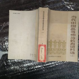 当代中国高等师范教育资料选 上册