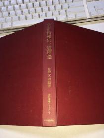 昭和47年日本原版精装----会计情报の一般理论   【精装】