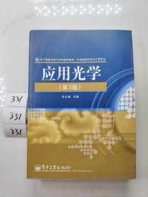 电子信息与电气学科规划教材·光电信息科学与工程专业：应用光学（第3版）