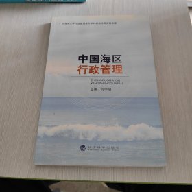 中国海区行政管理.