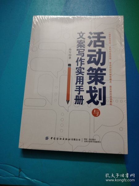 活动策划与文案写作实用手册