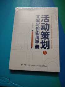 活动策划与文案写作实用手册