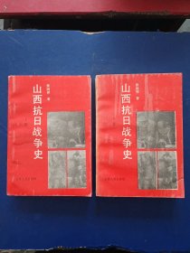 ［库存书］山西抗日战争史（上下册） 一版一印内页未阅近全新