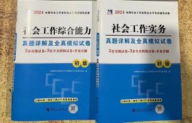 2024社会工作考试辅导教材 社会工作综合能力（初级）+社会工作实务 真题详解及全真模拟试题