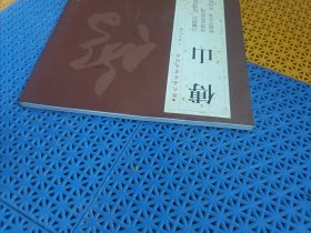 历代名家书法经典:傅山