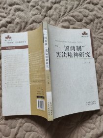 一国两制宪法精神研究