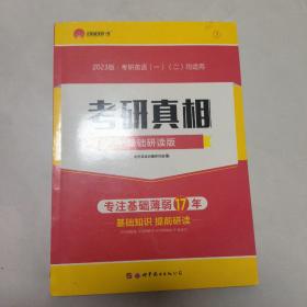 考研1号2021考研英语考研真相基础研读版 词汇语法写作（考研英语一二适用）