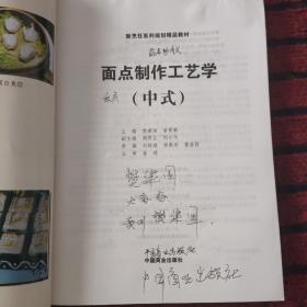 面点制作工艺学（中式）/新烹饪系列规划精品教材