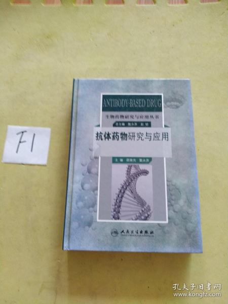 生物药物研究与应用丛书：抗体药物研究与应用