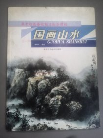 美术绘画基础技法起步教程.国画山水