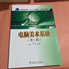 普通高等教育“十二五”规划教材（高职高专教育）：电脑美术基础（第2版）