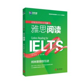 第8代 雅思阅读（强化版） 97871198993 [英] 埃尔斯·范·盖特