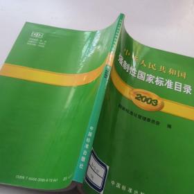 中华人民共和国强制性国家标准目录.2003