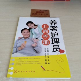 养老护理员上岗手册